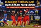 டெல்லி கேபிடல்ஸை 9 விக்கெட்டில் சாய்த்த ஆர்சிபி – பந்துவீச்சில் அதிரடி!