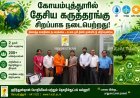 உலக பூமி தினம்: நிலைத்த காலநிலை நடவடிக்கை குறித்து தேசிய கருத்தரங்கு கோயம்புத்தூரில் நடைபெற்றது
