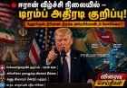 ஹோர்முஸ் நீரிணை திறக்க ஈரான் கோரிக்கை – டிரம்ப் வெளியிட்ட அதிரடி தகவல்