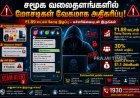 சமூக வலைதள மோசடி அதிர்ச்சி: 2025-ல் ரூ.1.89 லட்சம் கோடி ஏமாற்றம்