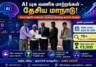 செயற்கை நுண்ணறிவு யுகத்தில் வணிக மாற்றங்கள் – கோயம்புத்தூரில் தேசிய மாநாடு