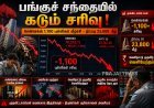 பங்குச் சந்தை சரிவு: சென்செக்ஸ் 1,100 புள்ளிகள் வீழ்ச்சி – நிஃப்டி 23,800 கீழ்