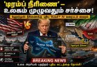 ஹோர்முஸ் நீரிணை பெயர்மாற்ற சர்ச்சை – “டிரம்ப் நீரிணை” வரைபடம் வெளியீடு