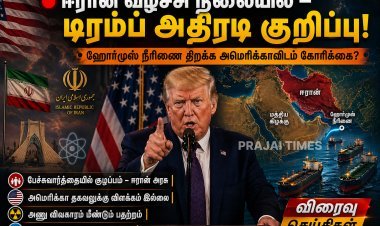 ஹோர்முஸ் நீரிணை திறக்க ஈரான் கோரிக்கை – டிரம்ப் வெளியிட்ட அதிரடி தகவல்