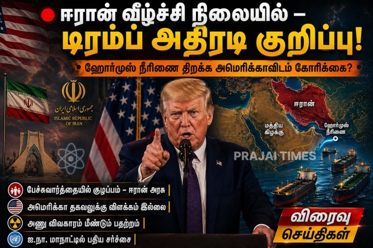 ஹோர்முஸ் நீரிணை திறக்க ஈரான் கோரிக்கை – டிரம்ப் வெளியிட்ட அதிரடி தகவல்
