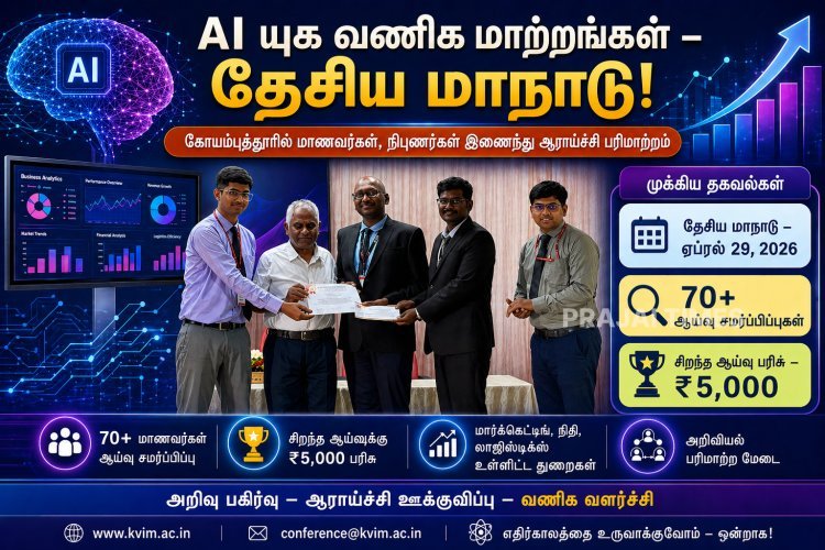 செயற்கை நுண்ணறிவு யுகத்தில் வணிக மாற்றங்கள் – கோயம்புத்தூரில் தேசிய மாநாடு