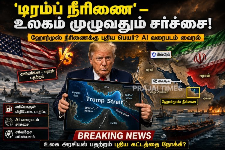 ஹோர்முஸ் நீரிணை பெயர்மாற்ற சர்ச்சை – “டிரம்ப் நீரிணை” வரைபடம் வெளியீடு