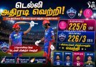 டெல்லி அதிரடி வெற்றி: 226 இலக்கை சாய்த்த ராஜஸ்தான் வீழ்ச்சி