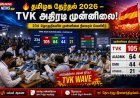 2026 தமிழக சட்டப்பேரவைத் தேர்தல்: தமிழக வெற்றிக் கழகம் முன்னிலையில் – அரசியலில் புதிய திருப்பம்