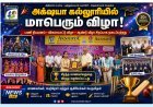 அக்ஷயா பொறியியல் கல்லூரியில் ஆண்டு விழா 26, விளையாட்டு விழா மற்றும் பணி நியமன விழா சிறப்பாக நடைபெற்றது