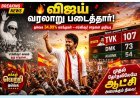2026 தேர்தல்: தவெக தலைவர் விஜய், எம்ஜிஆரின் சாதனையை முறியடித்து வரலாற்று வெற்றி
