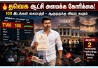 2026 தேர்தல்: 108 இடங்கள் கைப்பற்றி முதன்மை கட்சியாக தவெக – ஆட்சி அமைக்க ஆளுநருக்கு விஜய் கடிதம்