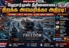 ஹோர்முஸ் நீரிணை திறக்க அமெரிக்கா நடவடிக்கை – வளைகுடாவில் பதற்றம் அதிகரிப்பு