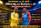 சென்னை vs டெல்லி: பிளேஆஃப் கனவை காக்க முக்கிய மோதல் இன்று