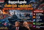 ஹோர்முஸ் பதற்றம் தீவிரம்: ஈரான் மீண்டும் தாக்குதல் – அமெரிக்கா எச்சரிக்கை