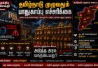 தமிழகத்தில் பாதுகாப்பு எச்சரிக்கை: தொங்கு பேரவையால் பரபரப்பு – ஆட்சி அமைப்பதில் விஜய்க்கு சிக்கல்