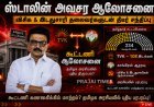 விசிக, இடதுசாரிகளுடன் ஸ்டாலின் அவசர ஆலோசனை – அரசியல் பரபரப்பு