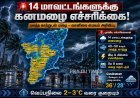தமிழகத்தில் 14 மாவட்டங்களுக்கு கனமழை எச்சரிக்கை – வானிலை ஆய்வு மையம் தகவல்
