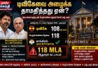 தவெகவை ஏன் ஆட்சியமைக்க அழைக்கவில்லை? ஆளுநர் மாளிகை விளக்கம்