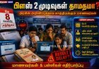 பிளஸ் 2 முடிவுகள் வெளியீடு தாமதம்? புதிய அரசு பதவியேற்பால் குழப்பம்