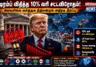 டிரம்பின் 10% வரி சட்டவிரோதம் – அமெரிக்க நீதிமன்றம் அதிரடி தீர்ப்பு