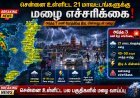 சென்னை உள்ளிட்ட 21 மாவட்டங்களுக்கு மழை அலர்ட் – வானிலை மையம் தகவல்