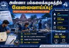 அண்ணா பல்கலைக்கழகத்தில் புராஜெக்ட் அசிஸ்ட்டென்ட் வேலைவாய்ப்பு அறிவிப்பு
