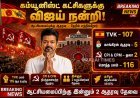 கம்யூனிஸ்ட் கட்சிகளுக்கு நேரில் நன்றி தெரிவிக்க உள்ளார் விஜய்