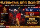 த்ரில் வெற்றி பெற்ற ஆர்சிபி: மும்பையை 2 விக்கெட்டில் வீழ்த்தியது பெங்களூரு