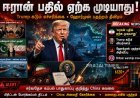 ஈரான் பதில் ‘முற்றிலும் ஏற்றுக்கொள்ள முடியாதது’ – டிரம்ப் கடும் தாக்கு