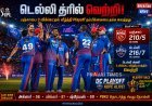 அக்ஸர் – மில்லர் அதிரடி: பஞ்சாப்பை வீழ்த்தி பிளேஆஃப் நம்பிக்கையை காப்பாற்றிய டெல்லி!