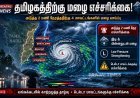 வங்கக்கடல் காற்றழுத்த தாழ்வு எதிரொலி: 4 மாவட்டங்களில் அடுத்த 2 மணி நேரத்திற்கு மழை!