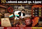 தமிழகத்தில் 717 டாஸ்மாக் கடைகள் மூட உத்தரவு – முதல்வர் ஜோசப் விஜய் அதிரடி நடவடிக்கை!