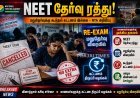 நீட் மறுதேர்வுக்கு கட்டணம் இல்லை – தேசிய தேர்வு முகமை அறிவிப்பு