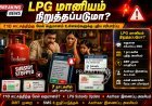 ஆண்டு வருமானம் ரூ.10 லட்சத்துக்கு மேல் உள்ளவர்களுக்கு LPG மானியம் நிறுத்தப்படுமா?