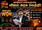 தமிழக சட்டப்பேரவையில் நம்பிக்கை வாக்கெடுப்பில் வென்றது முதல்வர் ஜோசப் விஜய் தலைமையிலான தவெக அரசு