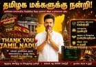 நம்பிக்கை வாக்கெடுப்பு வெற்றி: ஆதரவு அளித்த கட்சிகளுக்கும் தமிழக மக்களுக்கும் முதல்வர் விஜய் நன்றி