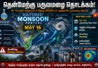 மே 16ல் தென்மேற்கு பருவமழை தொடங்க வாய்ப்பு.. சென்னை வானிலை ஆய்வு மையம் தகவல்