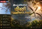 காற்றில் ஹெலிகாப்டரைப் போல சுழலும் ஹொல்லோங் மர விதைகள்.. இயற்கையின் அசத்தலான கண்டுபிடிப்பு!