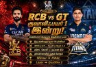 RCB vs GT குவாலிஃபயர் 1 இன்று.. நேரடி ஃபைனலுக்கு யார் செல்லப் போகிறார்கள்?