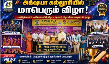 அக்ஷயா பொறியியல் கல்லூரியில் ஆண்டு விழா 26, விளையாட்டு விழா மற்றும் பணி நியமன விழா சிறப்பாக நடைபெற்றது
