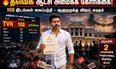 2026 தேர்தல்: 108 இடங்கள் கைப்பற்றி முதன்மை கட்சியாக தவெக – ஆட்சி அமைக்க ஆளுநருக்கு விஜய் கடிதம்