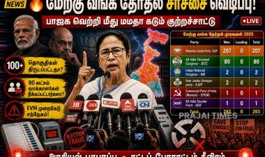 மேற்கு வங்க தேர்தல் சர்ச்சை: பாஜக மீது மமதா பானர்ஜி கடும் குற்றச்சாட்டு