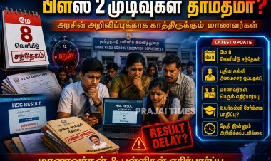 பிளஸ் 2 முடிவுகள் வெளியீடு தாமதம்? புதிய அரசு பதவியேற்பால் குழப்பம்