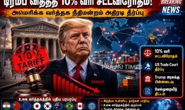டிரம்பின் 10% வரி சட்டவிரோதம் – அமெரிக்க நீதிமன்றம் அதிரடி தீர்ப்பு