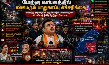 சுவேந்து அதிகாரி உதவியாளர் கொலை: மேற்கு வங்க எல்லைகளில் தீவிர கண்காணிப்பு