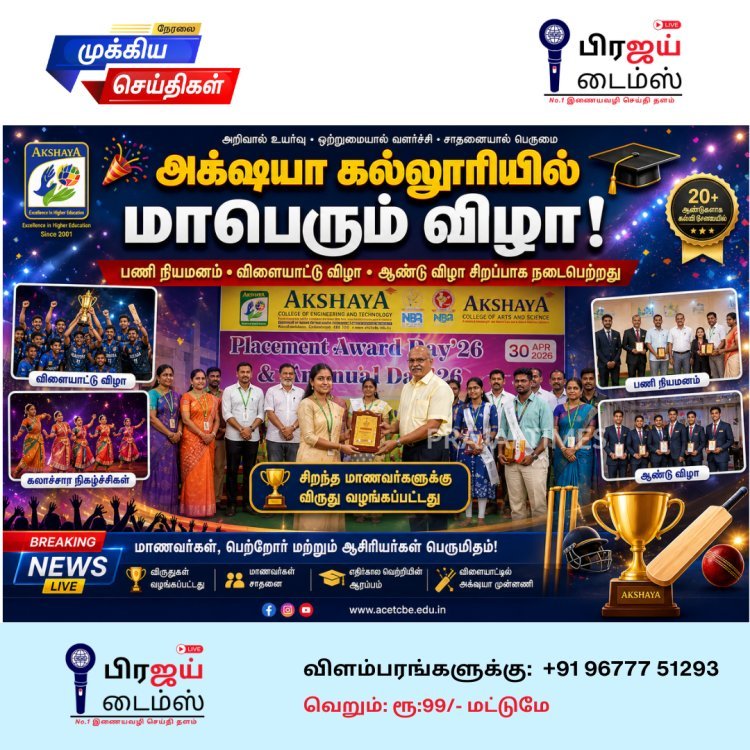 அக்ஷயா பொறியியல் கல்லூரியில் ஆண்டு விழா 26, விளையாட்டு விழா மற்றும் பணி நியமன விழா சிறப்பாக நடைபெற்றது