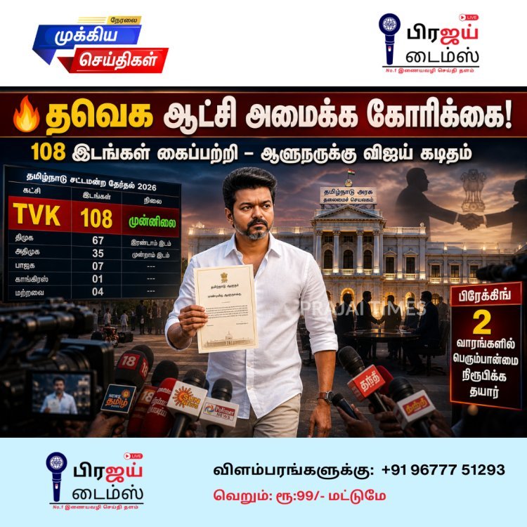 2026 தேர்தல்: 108 இடங்கள் கைப்பற்றி முதன்மை கட்சியாக தவெக – ஆட்சி அமைக்க ஆளுநருக்கு விஜய் கடிதம்