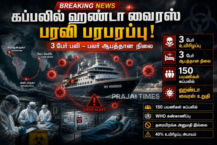 சொகுசு கப்பலில் ஹண்டா வைரஸ் தாக்கம் – 3 பேர் உயிரிழப்பு