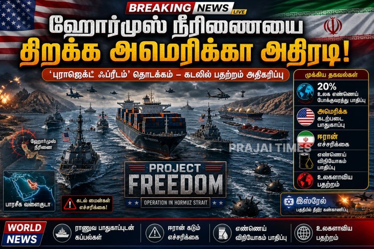 ஹோர்முஸ் நீரிணை திறக்க அமெரிக்கா நடவடிக்கை – வளைகுடாவில் பதற்றம் அதிகரிப்பு